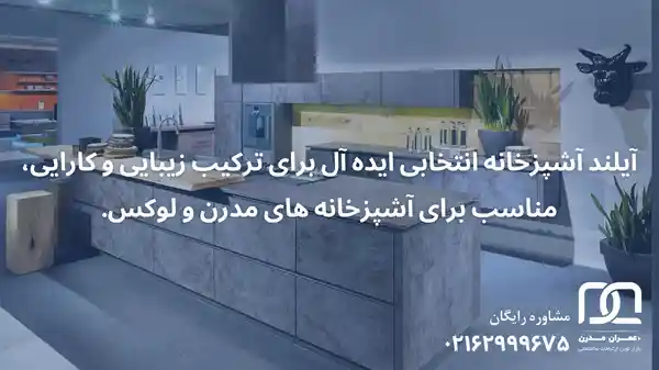 آیلند آشپزخانه