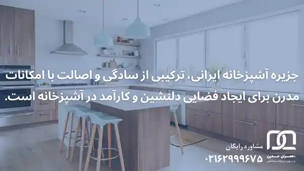 آشپزخانه جزیره ای ایرانی