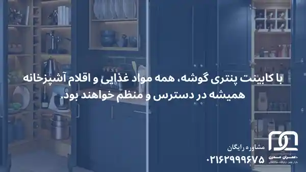 کابینت پنتری گوشه