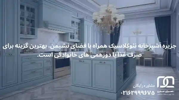 جزیره آشپزخانه نئوکلاسیک