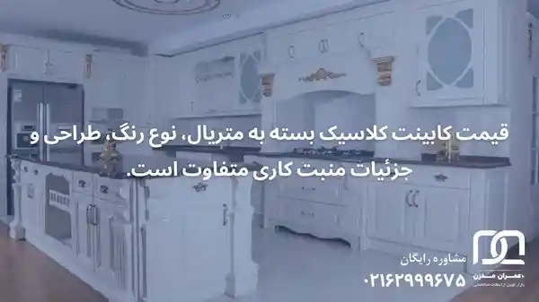 قیمت کابینت کلاسیک