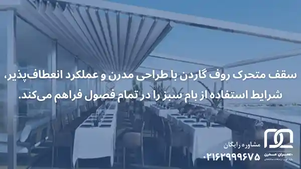 قیمت سقف متحرک روف گاردن