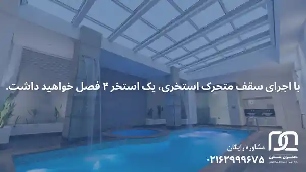 سقف متحرک استخری