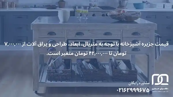 محاسبه قیمت جزیره آشپزخانه