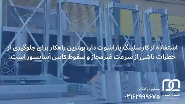 کارسلینگ پاراشوت دار