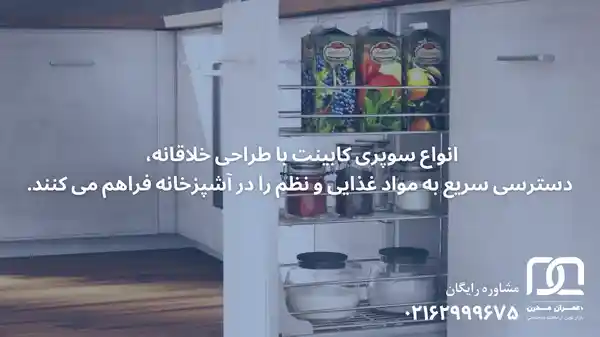 انواع سوپری کابینت