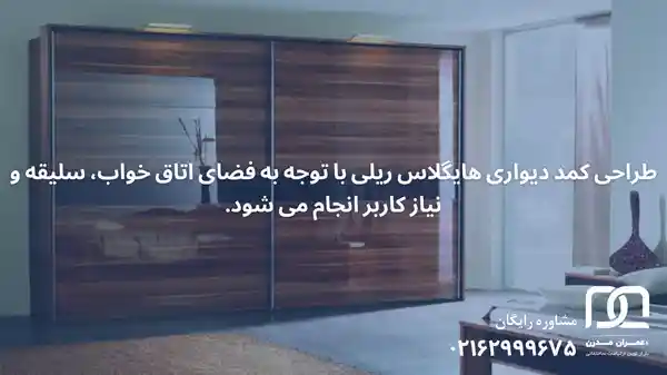 کمد دیواری هایگلاس ریلی