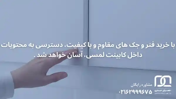 کابینت های لمسی