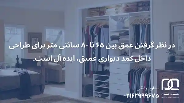 کمد دیواری با عمق زیاد