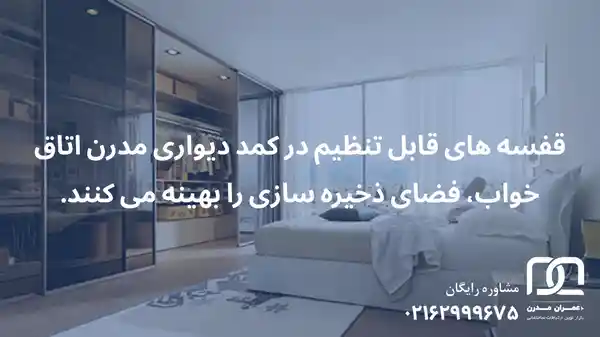 کمد دیواری مدرن اتاق خواب