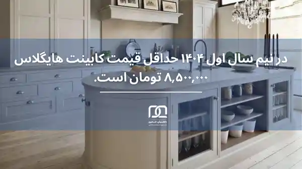 جزیره کابینت های گلاس