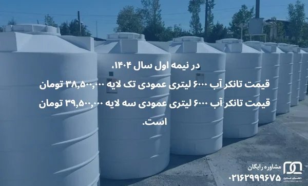 قیمت تانکر اب ۶۰۰۰ لیتری