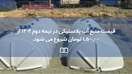 قیمت منبع اب پلاستیکی