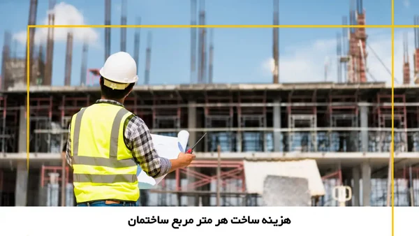 عوامل اصلی مؤثر بر هزینه ساخت