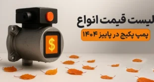 لیست قیمت انواع پمپ پکیج در پاییز 1404
