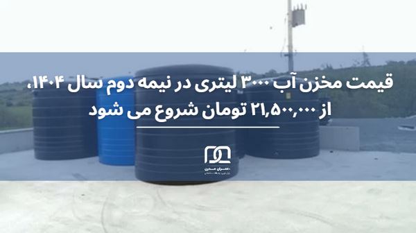 مخزن آب ۳۰۰۰ لیتری