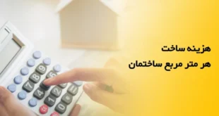 هزینه ساخت هر متر مربع ساختمان در سال ۱۴۰۴ _ تجربه واقعی و تحلیل جامع هزینه_ها