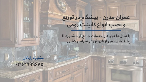 کابینت رومی