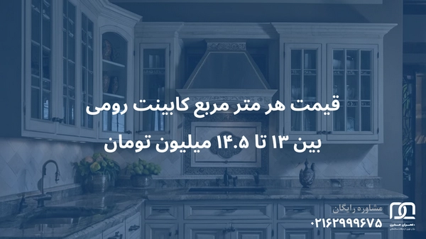 کابینت رومی