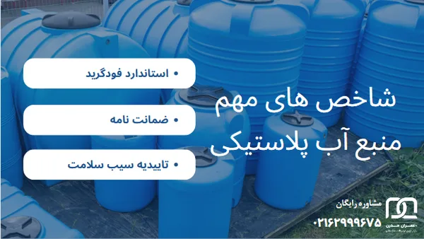 منبع ذخیره اب پلاستیکی