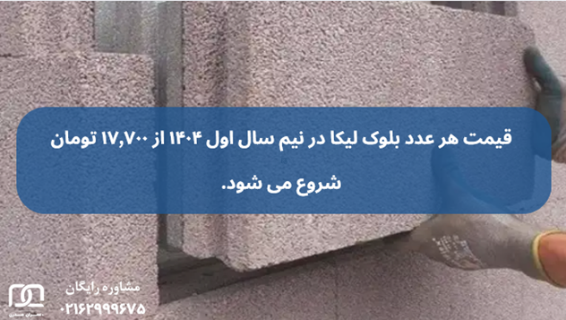 استاندارد ملی بلوک لیکا