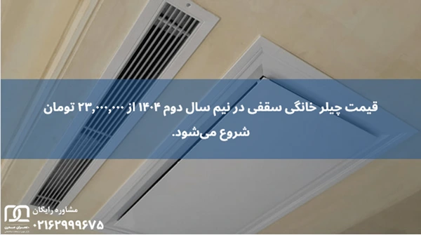 چیلر خانگی سقفی