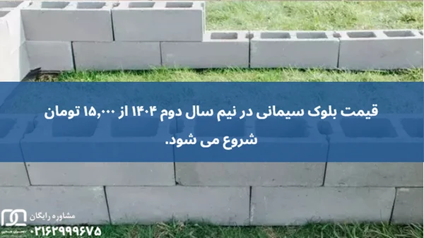 بلوک سیمانی آمل