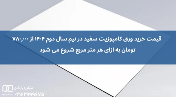 ورق کامپوزیت سفید