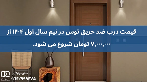 درب ضد حریق توس
