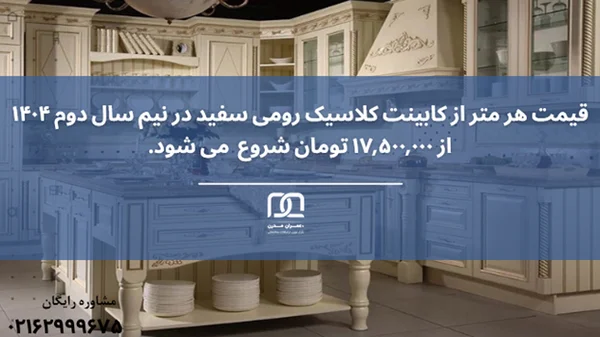 کابینت رومی سفید