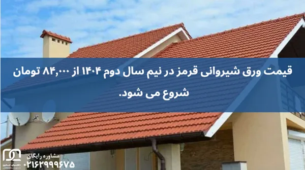 قیمت ورق شیروانی قرمز