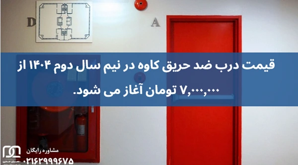 درب ضد حریق کاوه