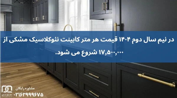 کابینت نئوکلاسیک مشکی