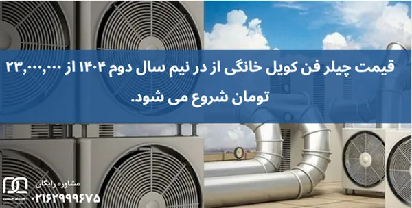 چیلر فن کویل خانگی