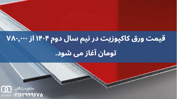 بهترین ورق کامپوزیت