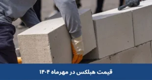 به روزترین قیمت هبلکس
