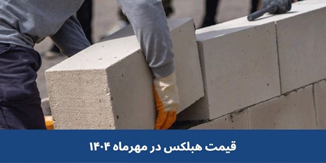 به روزترین قیمت هبلکس