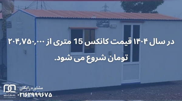 کانکس 15متری