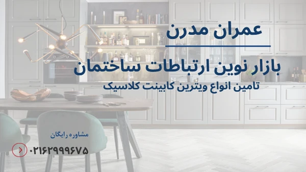 ویترین کابینت کلاسیک