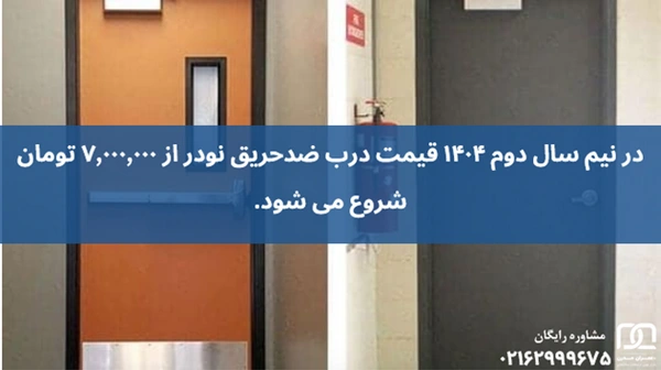 درب ضد حریق نودر