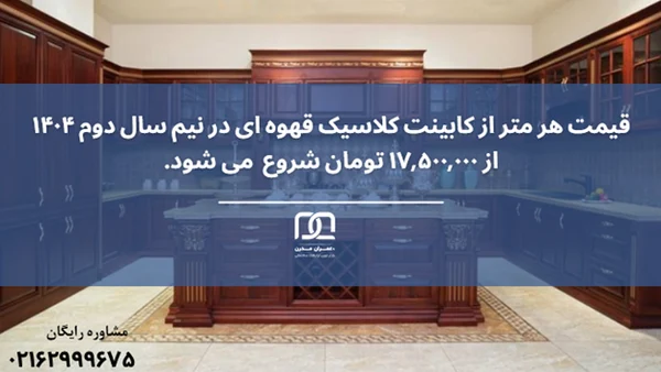 کابینت کلاسیک قهوه ای