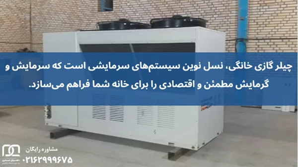 چیلر گازی خانگی