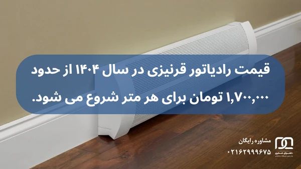 رادیاتور قرنیزی قیمت