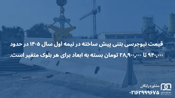 نیوجرسی بتنی پیش ساخته تهران