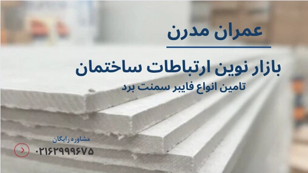 انواع فایبر سمنت برد