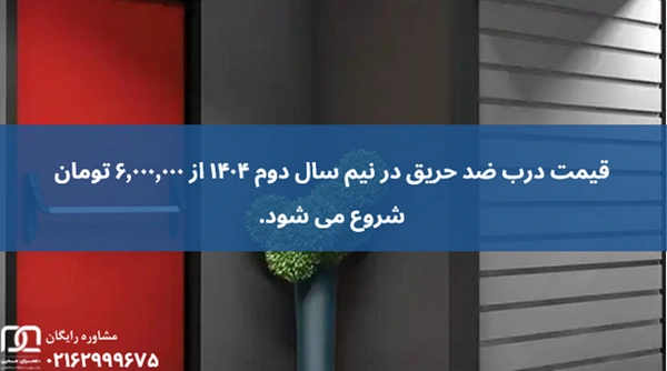 بهترین درب ضد حریق