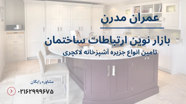 جزیره آشپزخانه لاکچری