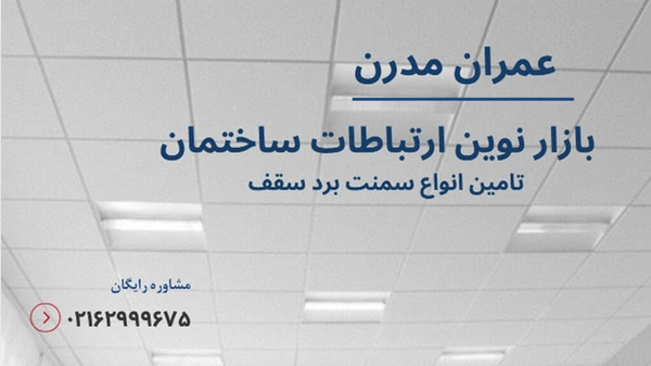 سمنت برد سقف