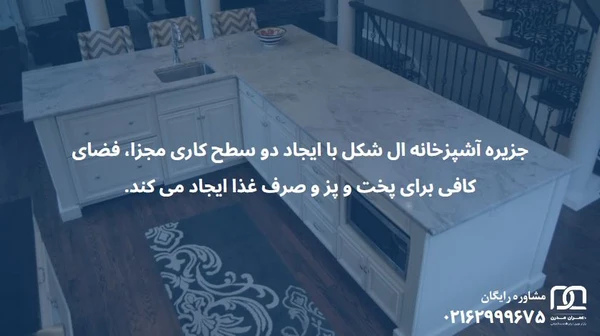 مدل جزیره آشپزخانه ال