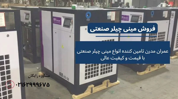 قیمت مینی چیلر صنعتی